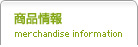 製品情報