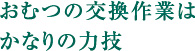 おむつの交換作業はかなりの力技