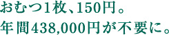 おむつ1枚、150円。年間438,000円が不要に。