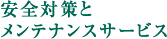 安全対策とメンテナンスサービス