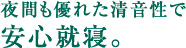 夜間も優れた清音性で安心就寝。