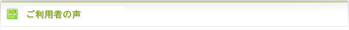 ご利用者の声