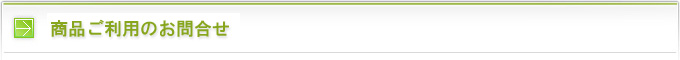 商品ご利用のお問合せ