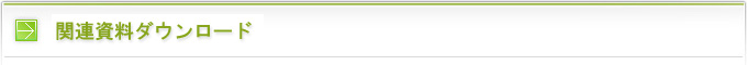 関連資料ダウンロード