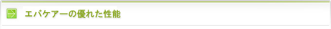 エバケアーの優れた性能